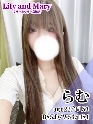 らむ★